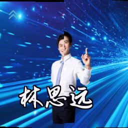 林思远